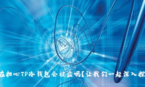你还在担心TP冷钱包会被盗吗？让我们一起深入探讨吧！