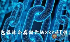 哪个钱包最适合存储你的