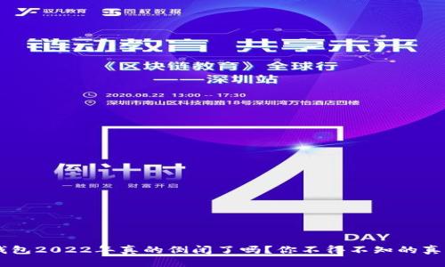 U钱包2022年真的倒闭了吗？你不得不知的真相！