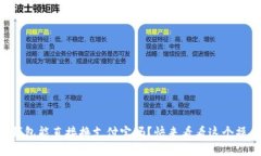 题目：u钱包能直接换支付
