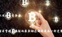 区块链技术的多样化应用