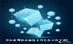 你知道哪些区块链主网已