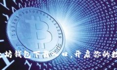 轻松找到以太坊钱包下载