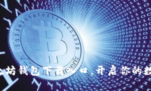 轻松找到以太坊钱包下载入口，开启你的数字资产之旅！