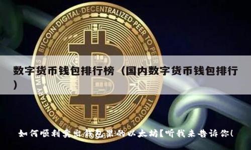 如何顺利卖出钱包里的以太坊？听我来告诉你！
