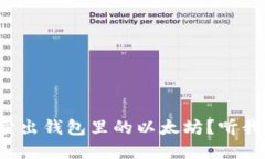 如何顺利卖出钱包里的以