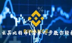 钱包怎么买比特币？简单