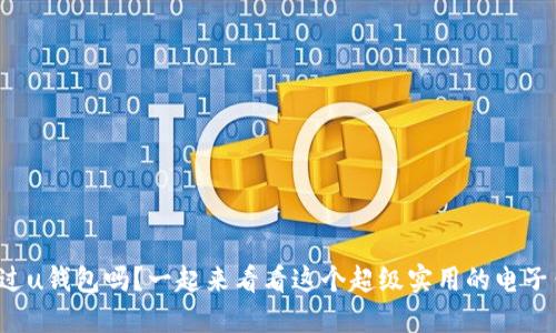 你听说过u钱包吗？一起来看看这个超级实用的电子钱包吧！