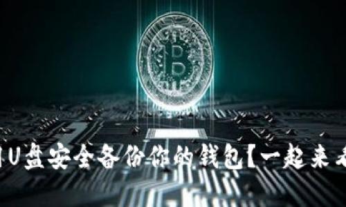 如何用U盘安全备份你的钱包？一起来看看吧！