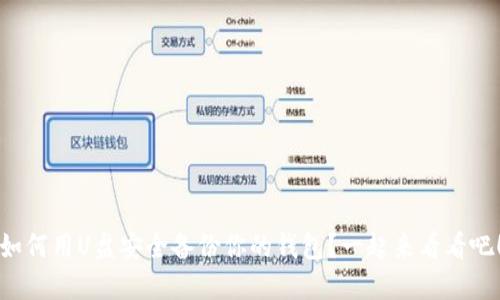 如何用U盘安全备份你的钱包？一起来看看吧！