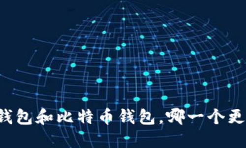 以太坊钱包和比特币钱包，哪一个更适合你？