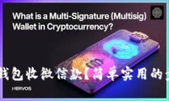 如何用u米钱包收微信款？