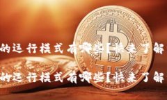 区块链的运行模式有哪些