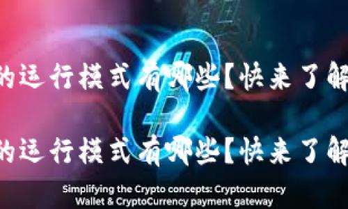 区块链的运行模式有哪些？快来了解一下吧！

区块链的运行模式有哪些？快来了解一下吧！