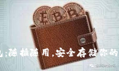 U盘冷钱包：随插随用，安全存储你的数字货币！
