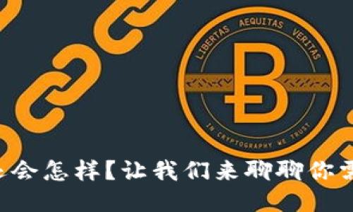 u钱包逾期不还会怎样？让我们来聊聊你需要知道的一切