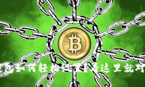 u钱包如何轻松设置？看这里就对了！