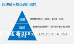 如何简单快速将OKEx的USD