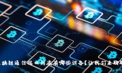 区块链通信端口到底有哪