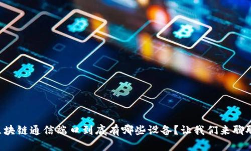 区块链通信端口到底有哪些设备？让我们来聊聊！