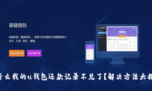 为什么我的u钱包还款记录不见了？解决方法大揭秘！