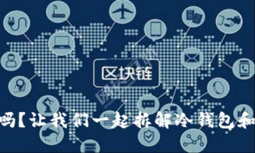 蓝u是冷钱包吗？让我们一起拆解冷钱包和热钱包的区别