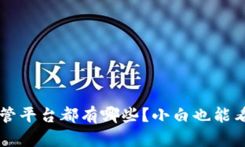 区块链政府监管平台都有哪些？小白也能看懂的简单解析