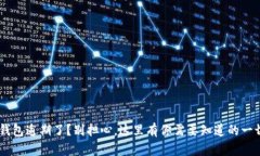 u钱包逾期了？别担心，这