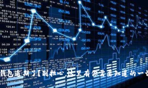 u钱包逾期了？别担心，这里有你需要知道的一切！