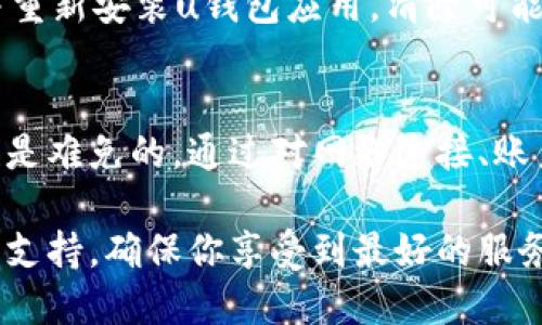   u钱包接不了是什么原因？让我们一起来看看！ / 

 guanjianci u钱包,接不了,原因,解决方法 /guanjianci 

u钱包是什么？
在讨论u钱包接不了的问题之前，让我们先了解一下u钱包的基本概念。u钱包是一款数字钱包，旨在提供方便快捷的支付和转账服务。它不仅支持在线支付，还能够进行线下支付，用户可以通过手机进行扫码支付，或者将钱包与银行卡绑定，实现快速转账。

随着数字支付的普及，u钱包以其简单快捷的操作受到了越来越多人的青睐。然而，正因为它的广泛应用，很多用户在使用过程中都会遇到一些问题，其中“接不了”的问题尤为常见。

u钱包接不了的常见原因
那么，u钱包接不了到底是什么原因呢？以下是一些常见的问题及其解决方法：

h4网络问题/h4
首先，网络连接问题是导致u钱包无法接收支付的常见问题。如果你的手机在使用u钱包时没有稳定的网络连接，比如Wi-Fi信号不佳或移动数据关闭，那么就有可能出现接不了的情况。解决这个问题的方法很简单，只需确保你的设备连接到稳定的网络即可。

h4账户设置问题/h4
其次，账户设置问题也是导致u钱包无法正常接收资金的原因之一。检查一下你的u钱包账户设置，确保账户的信息已经正确填写，尤其是收款相关的信息，如手机号、银行卡等。如果信息有误，立即进行更正。

h4版本更新问题/h4
u钱包的应用版本如果过于陈旧，也可能会导致接收功能失效。你可以通过手机的应用商店检查是否有更新可用，保持应用程序最新，往往能解决不少问题。

h4资金状态问题/h4
有时候，如果账户中存在未解决的资金状态问题，比如冻结、异常交易等，都会导致无法接收新的支付。此时建议你联系u钱包的客服，了解账户的具体情况，并根据客服的指导进行处理。

h4对方账户问题/h4
当然，有时候问题并不在于你的账户。如果对方选择的支付方式或账户出现了问题，例如对方账户没有足够的余额，或者对方未能正确输入支付信息等，也会导致无法接收付款。这种情况下需要双方共同检查相关账户，确保支付信息的准确性。

如何解决u钱包接不了的问题？
解决u钱包接不了的问题，其实并没有想象中的复杂，以下是一些建议，希望对你有所帮助：

h4检查网络连接/h4
如前所述，确保设备连接到稳定的网络。如果是在公共场合，可能需要重新连接Wi-Fi，或者尝试切换到移动数据。

h4核对账户信息/h4
再次确认账户信息，包括手机号码，邮箱地址，以及与银行卡的绑定信息。记得关注所有细节，因为一个小错误都可能导致支付失败。

h4更新应用/h4
保持u钱包应用程序的最新版本。如果你发现有更新，及时下载更新，不仅可能解决问题，还能获得新功能和安全性提升。

h4寻求客服帮助/h4
如果查找原因后仍然无法解决问题，及时联系u钱包的客服团队。他们能够为你提供专业的支持和帮助，帮助你解决问题。

常见问题解答
在关注u钱包接不了问题时，用户们还可能有其他一些相关的问题。以下是两个常见问题及其解答：

h4问题一：u钱包支持哪些支付方式？/h4
u钱包支持多种支付方式，包括银行卡支付、信用卡支付、以及绑定的第三方支付方式等。用户可以根据自己的需要灵活选择支付方式。最重要的是，确保在支付之前，相关的银行卡或账户保持有效和可用，否则会影响支付操作的顺利进行。

h4问题二：如果多次尝试之后还无法接收付款，应如何处理？/h4
如果多次尝试后仍然无法接收付款，建议不要轻易忽略。首先，确保所有信息都已检查无误。然后，可以尝试卸载并重新安装u钱包应用，清除可能的缓存问题。如果依然无效，及时联系u钱包的客服是最靠谱的选择。他们会提供详细指导，帮助你解决问题。

总结
u钱包作为一款广受欢迎的数字钱包，给我们的支付生活带来了极大的便利。然而，在使用过程中出现各种问题也是难免的。通过对网络连接、账户信息、应用版本及客服支持的详细检查和调整，我们通常能够顺利解决接不了的问题。

希望这篇文章能帮助到你，让你在使用u钱包的旅程中更加顺畅！如果有其他任何疑问，随时可以寻找专业的客服支持，确保你享受到最好的服务体验。
