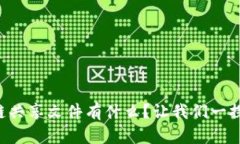 区块链共享文件有什么？