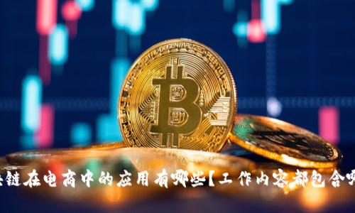区块链在电商中的应用有哪些？工作内容都包含哪些？
