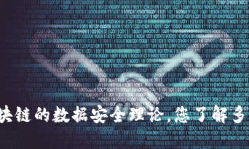 区块链的数据安全理论，您了解多少？