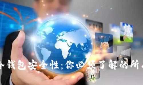 比特币冷钱包安全性：你必须了解的所有关键点