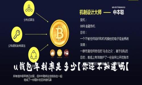 u钱包年利率是多少？你还不知道吗？