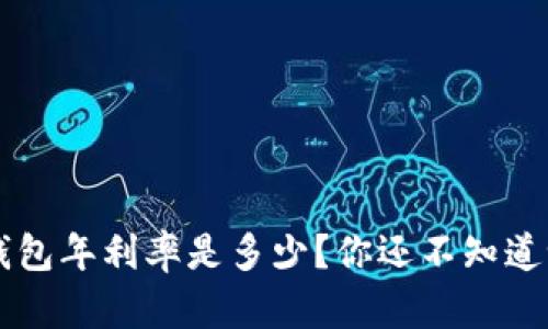 u钱包年利率是多少？你还不知道吗？