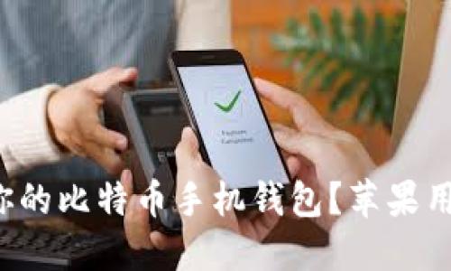 如何选择适合你的比特币手机钱包？苹果用户的最佳选择！