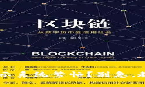 U钱包咋总显示系统繁忙？别急，教你解决方法！