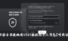 如何安全便捷地将USDT提现