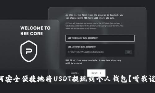 如何安全便捷地将USDT提现到个人钱包？听我说说！