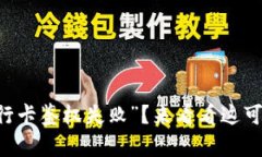 你是否也遇到“u钱包银行