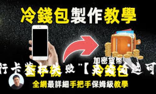 你是否也遇到“u钱包银行卡鉴权失败”？来看看这可能的原因和解决办法吧！