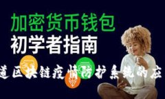 你知道区块链疫情防护系