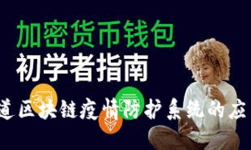 你知道区块链疫情防护系统的应用吗？