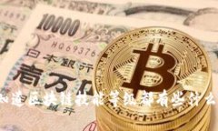 你知道区块链技能等级都