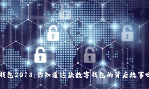 u钱包2018：你知道这款数字钱包的背后故事吗？