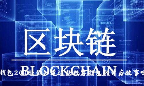 u钱包2018：你知道这款数字钱包的背后故事吗？