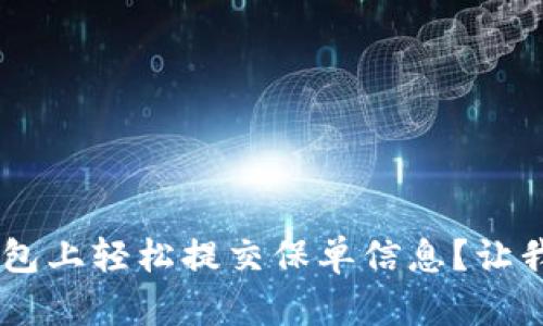 怎样在U钱包上轻松提交保单信息？让我们来聊聊！
