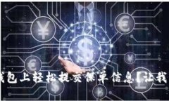 怎样在U钱包上轻松提交保