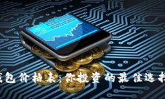 比特币钱包价格表：你投